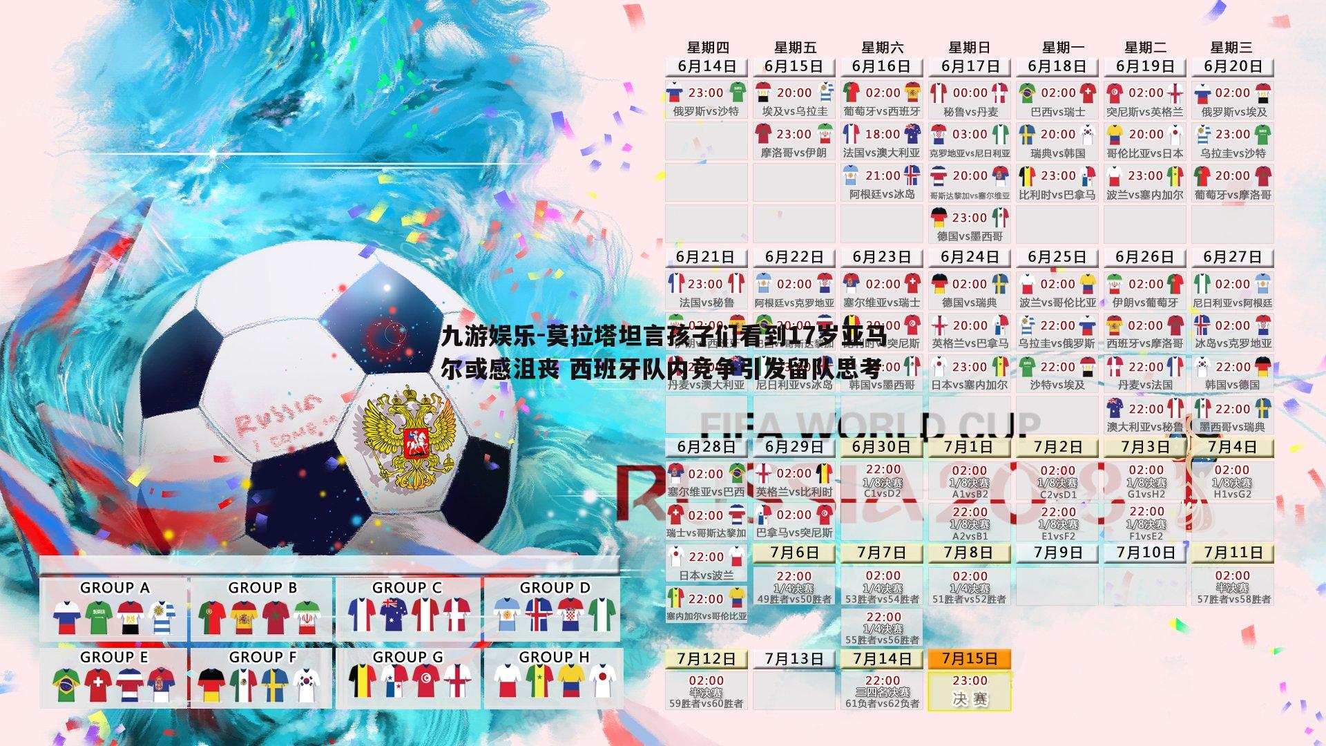 莫拉塔坦言孩子们看到17岁亚马尔或感沮丧 西班牙队内竞争引发留队思考
