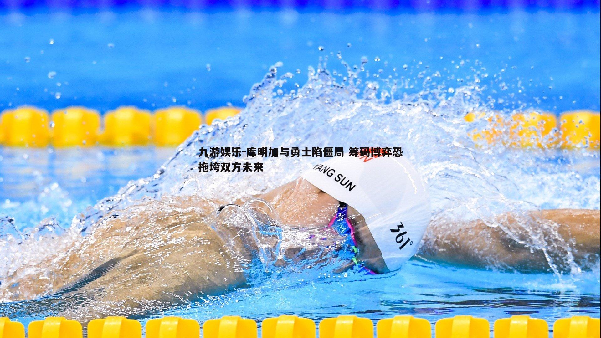 库明加与勇士陷僵局 筹码博弈恐拖垮双方未来