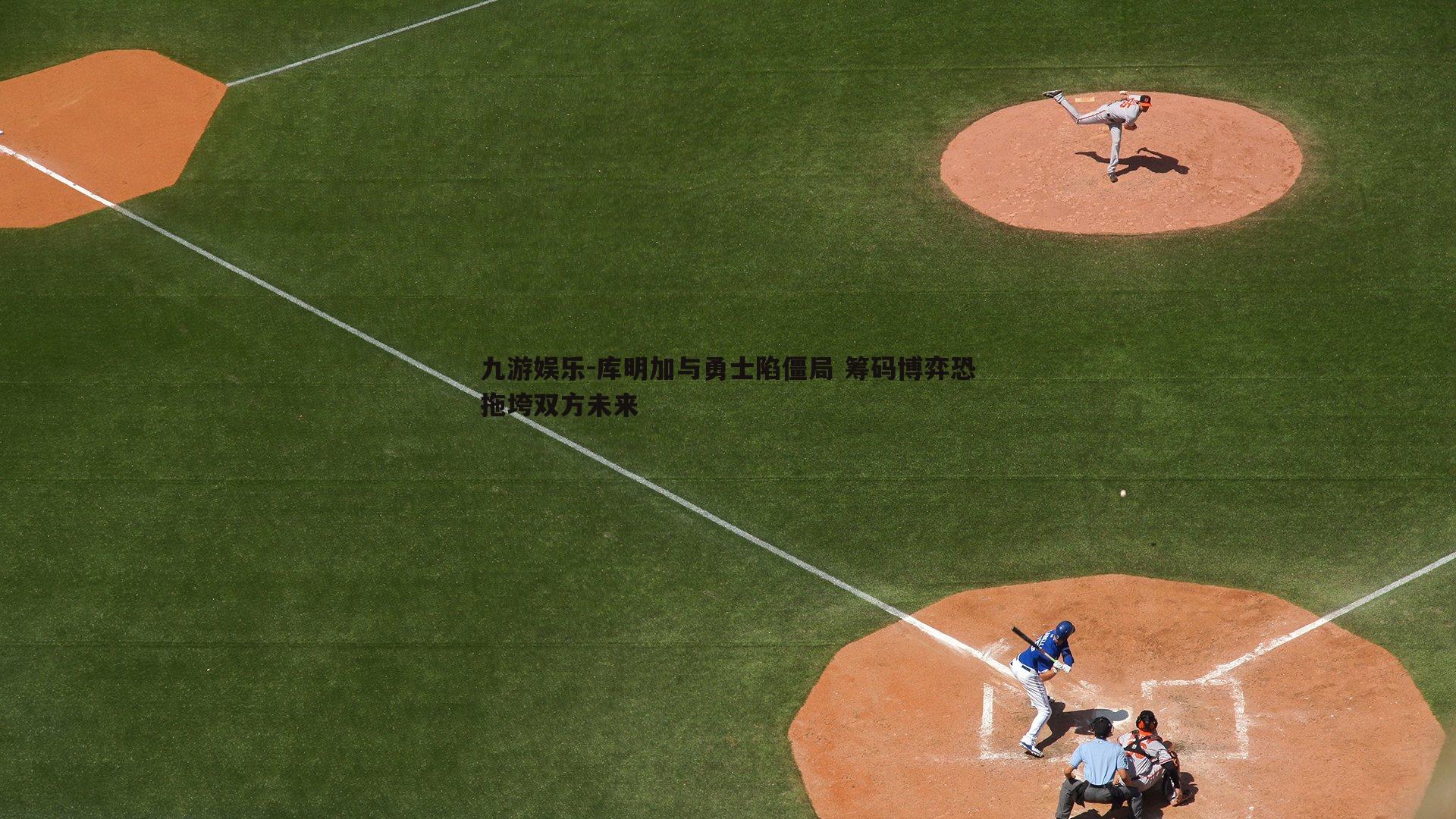 库明加与勇士陷僵局 筹码博弈恐拖垮双方未来