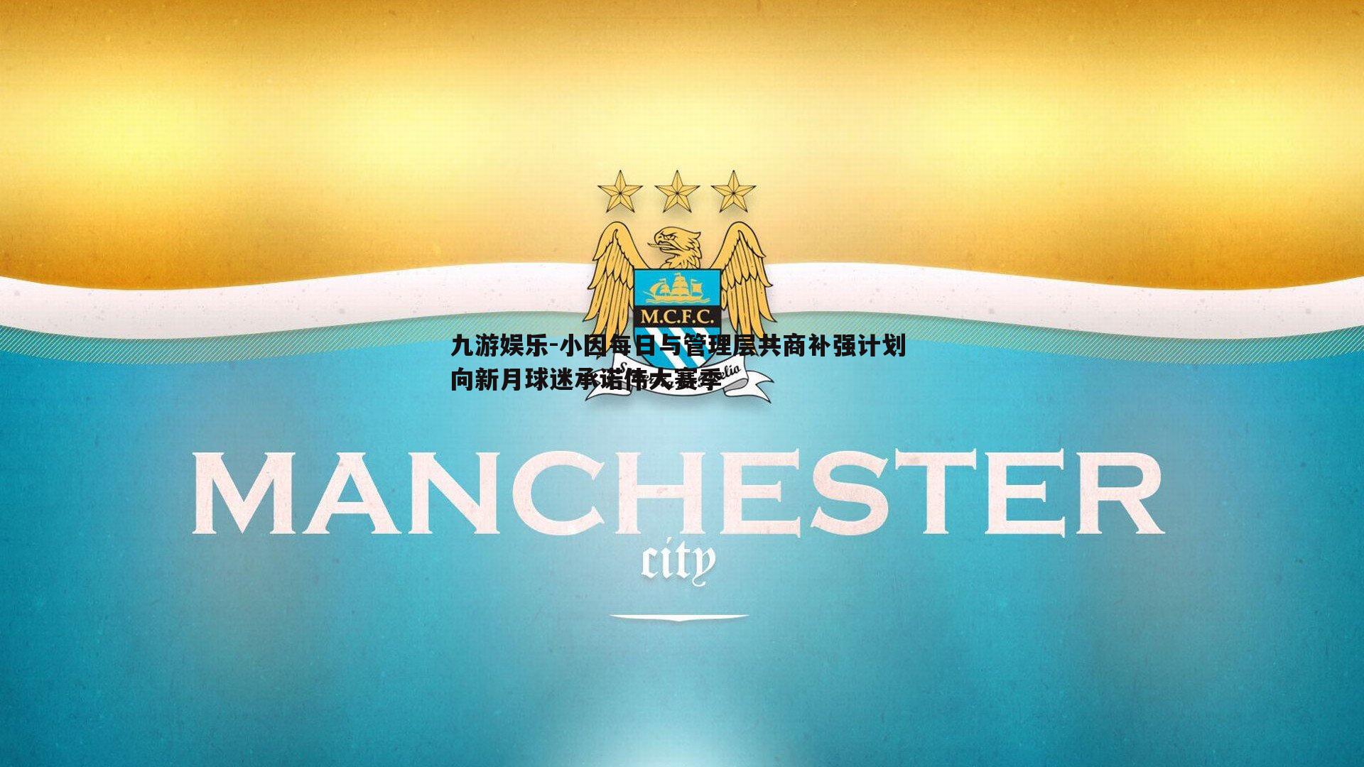 小因每日与管理层共商补强计划 向新月球迷承诺伟大赛季