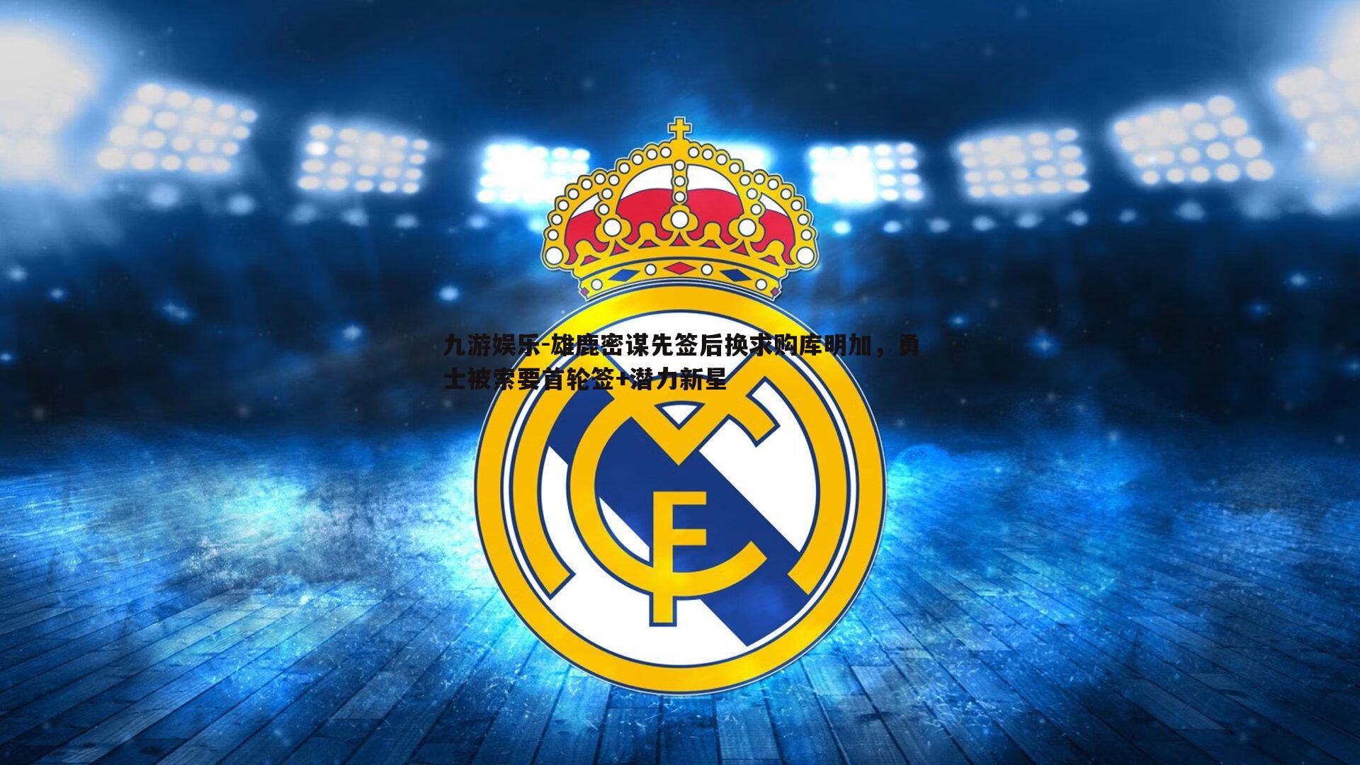 雄鹿密谋先签后换求购库明加，勇士被索要首轮签+潜力新星