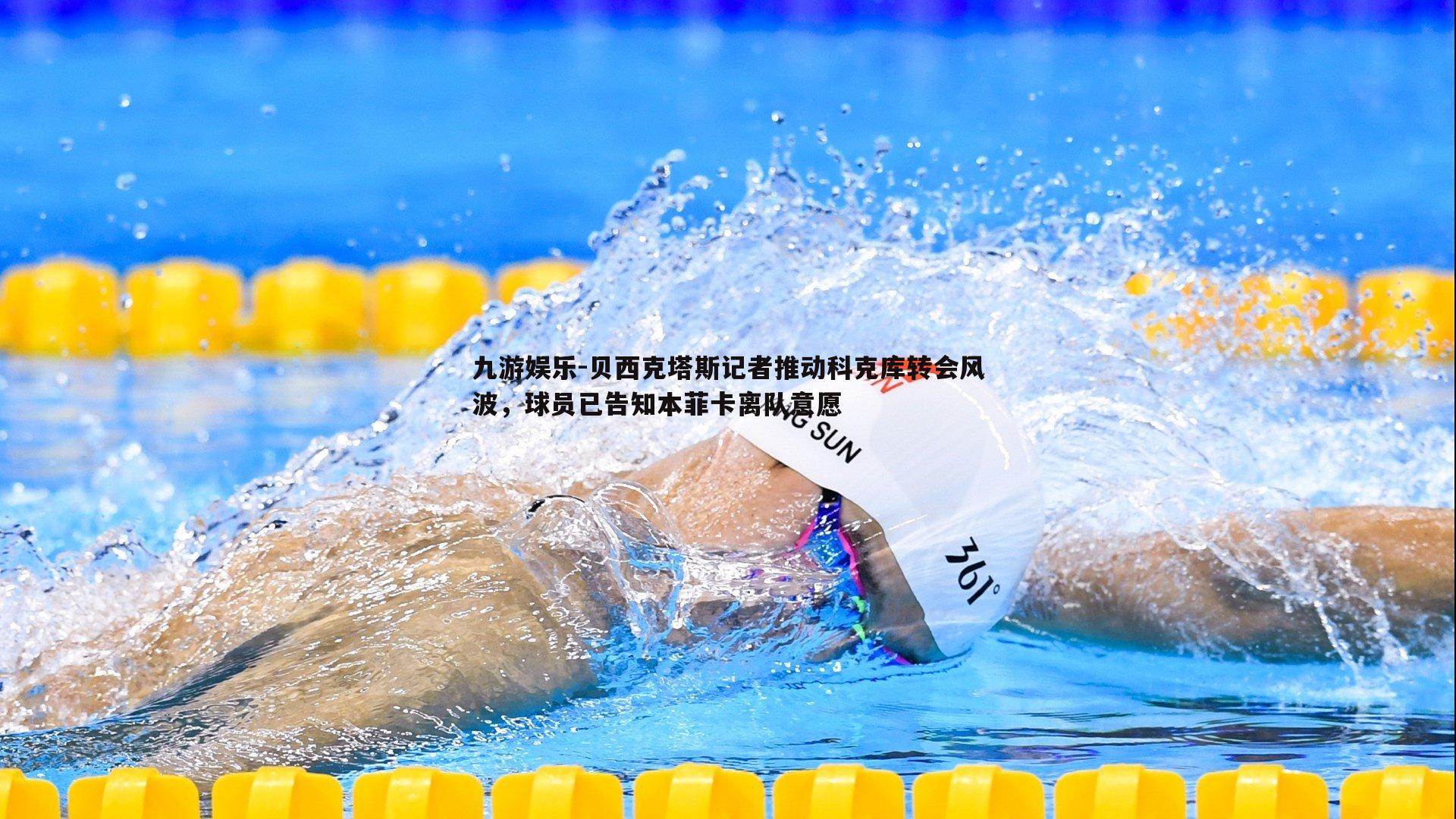 贝西克塔斯记者推动科克库转会风波，球员已告知本菲卡离队意愿