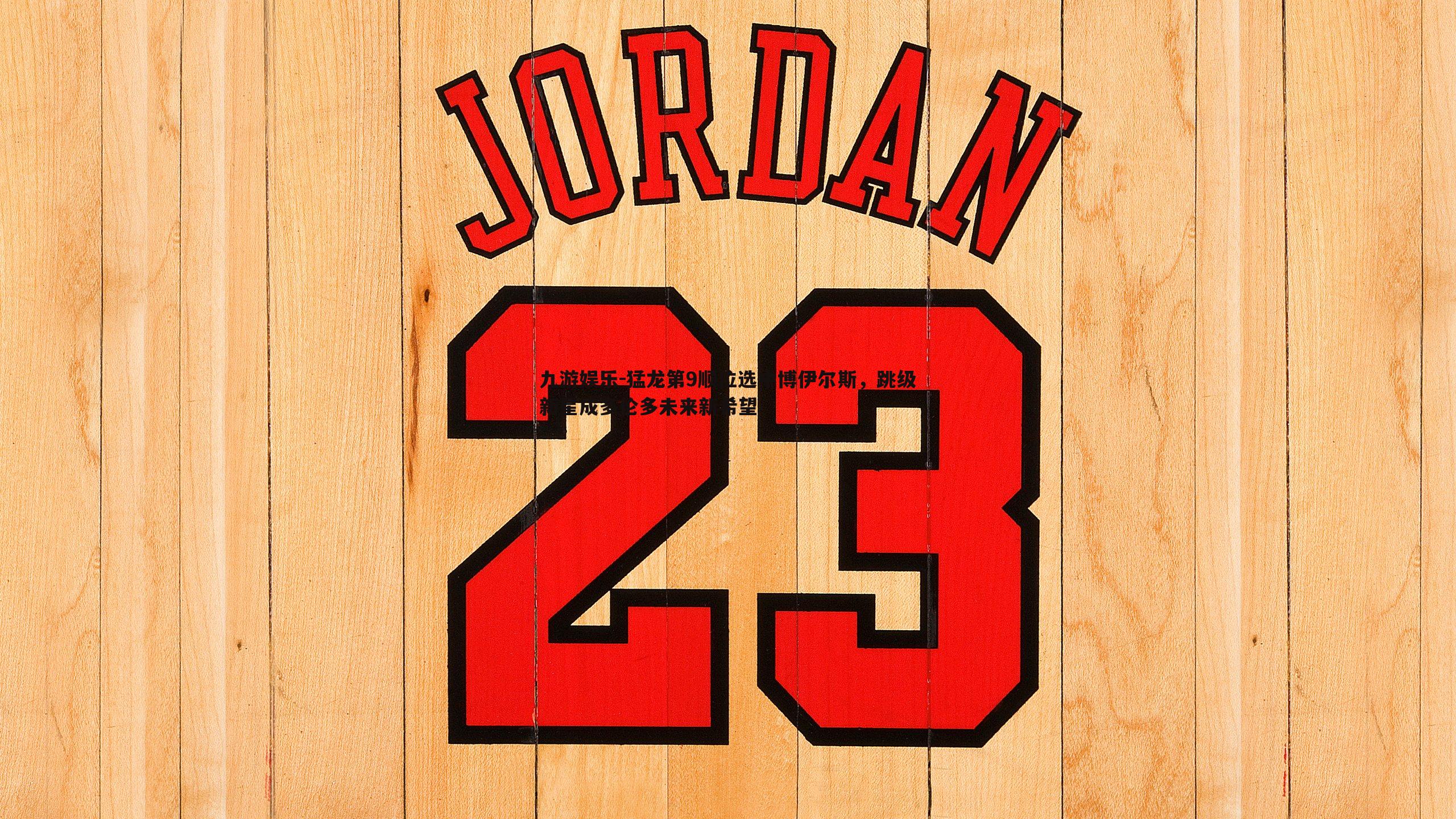 猛龙第9顺位选中博伊尔斯,跳级新星成多伦多未来新希望