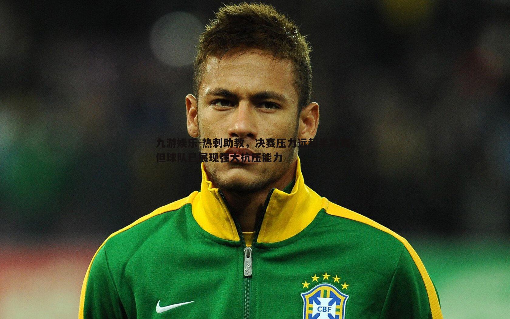 热刺助教,决赛压力远超半决赛,但球队已展现强大抗压能力