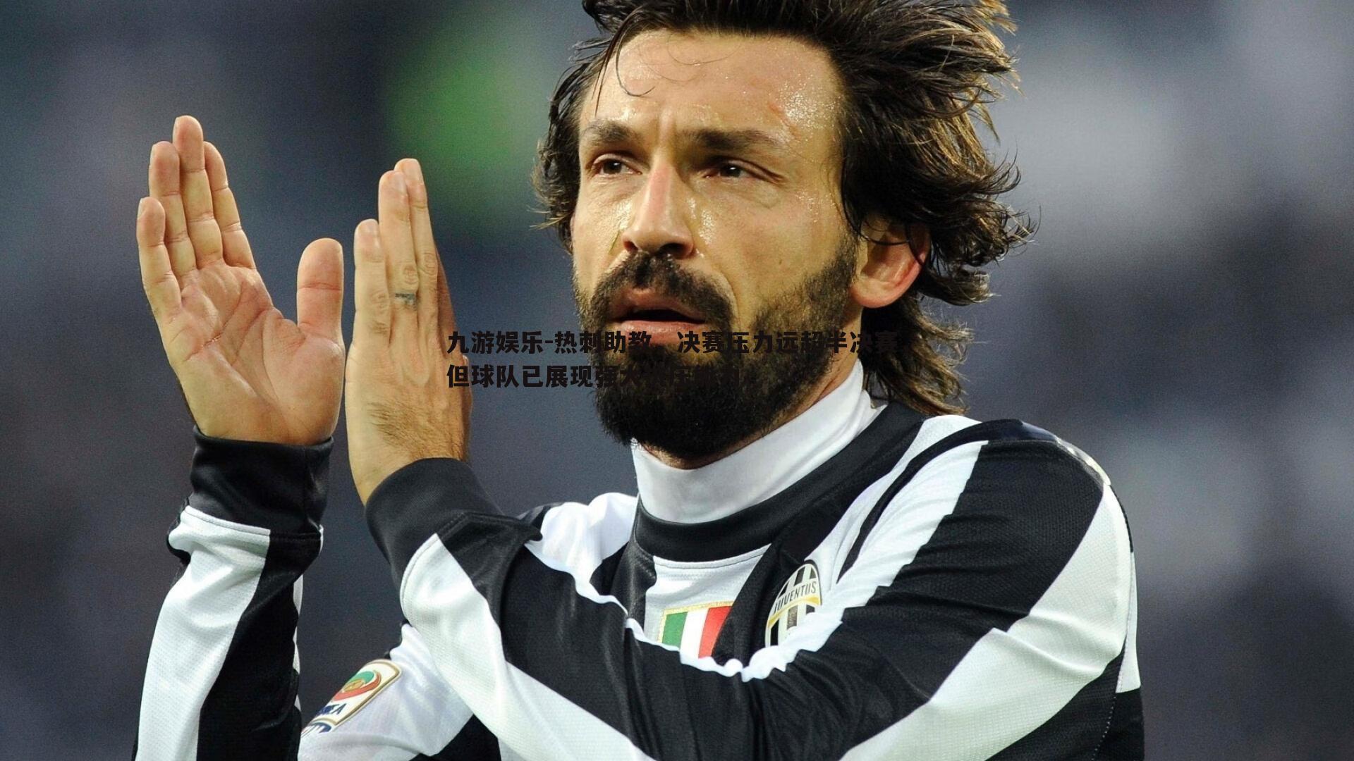 热刺助教,决赛压力远超半决赛,但球队已展现强大抗压能力