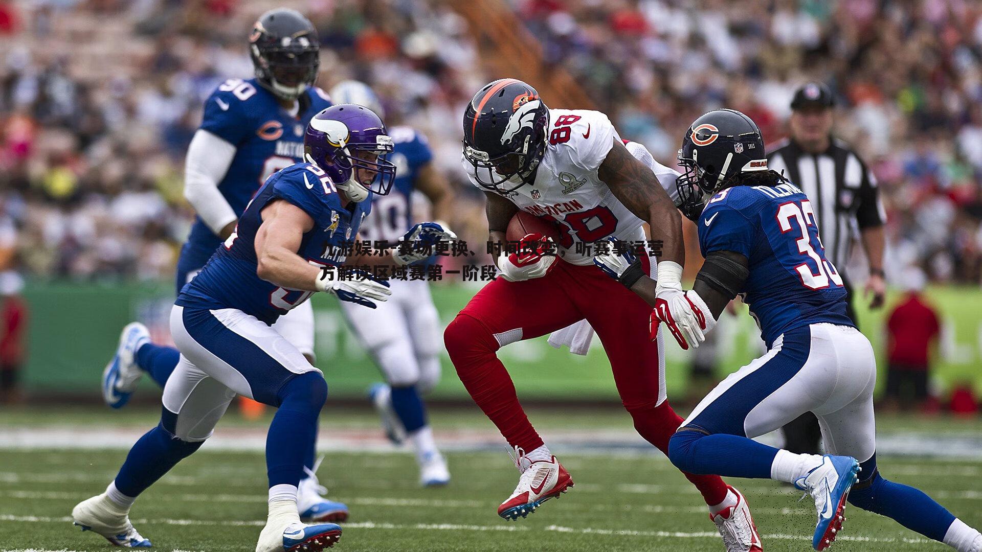 赛场更换、时间改变,听赛事运营方解读区域赛第一阶段