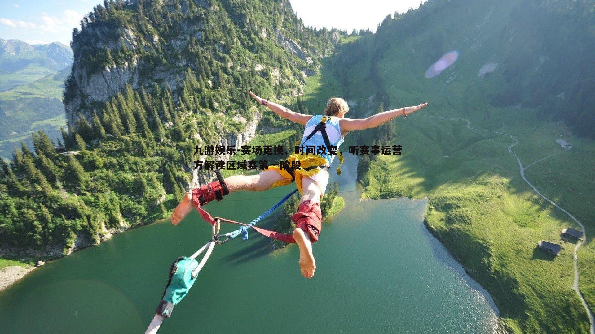 赛场更换、时间改变,听赛事运营方解读区域赛第一阶段