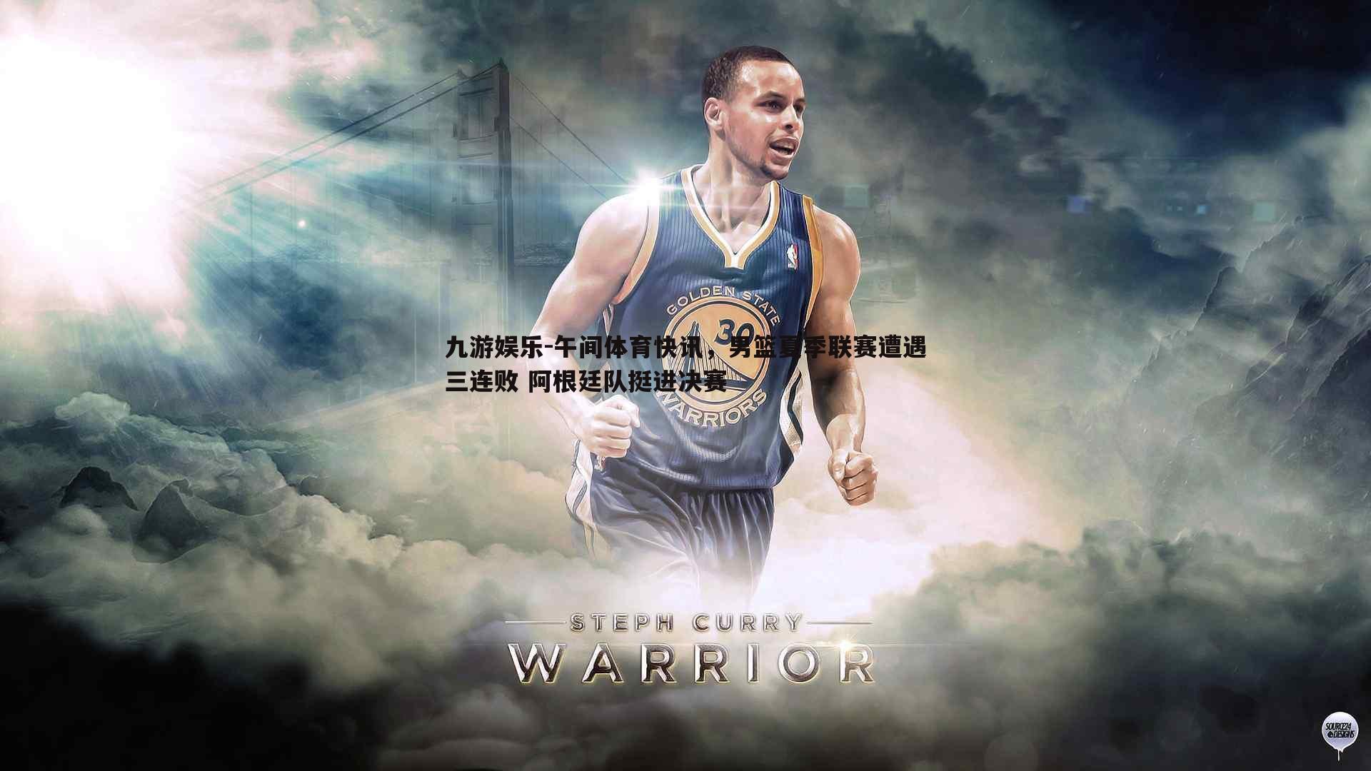 午间体育快讯，男篮夏季联赛遭遇三连败 阿根廷队挺进决赛