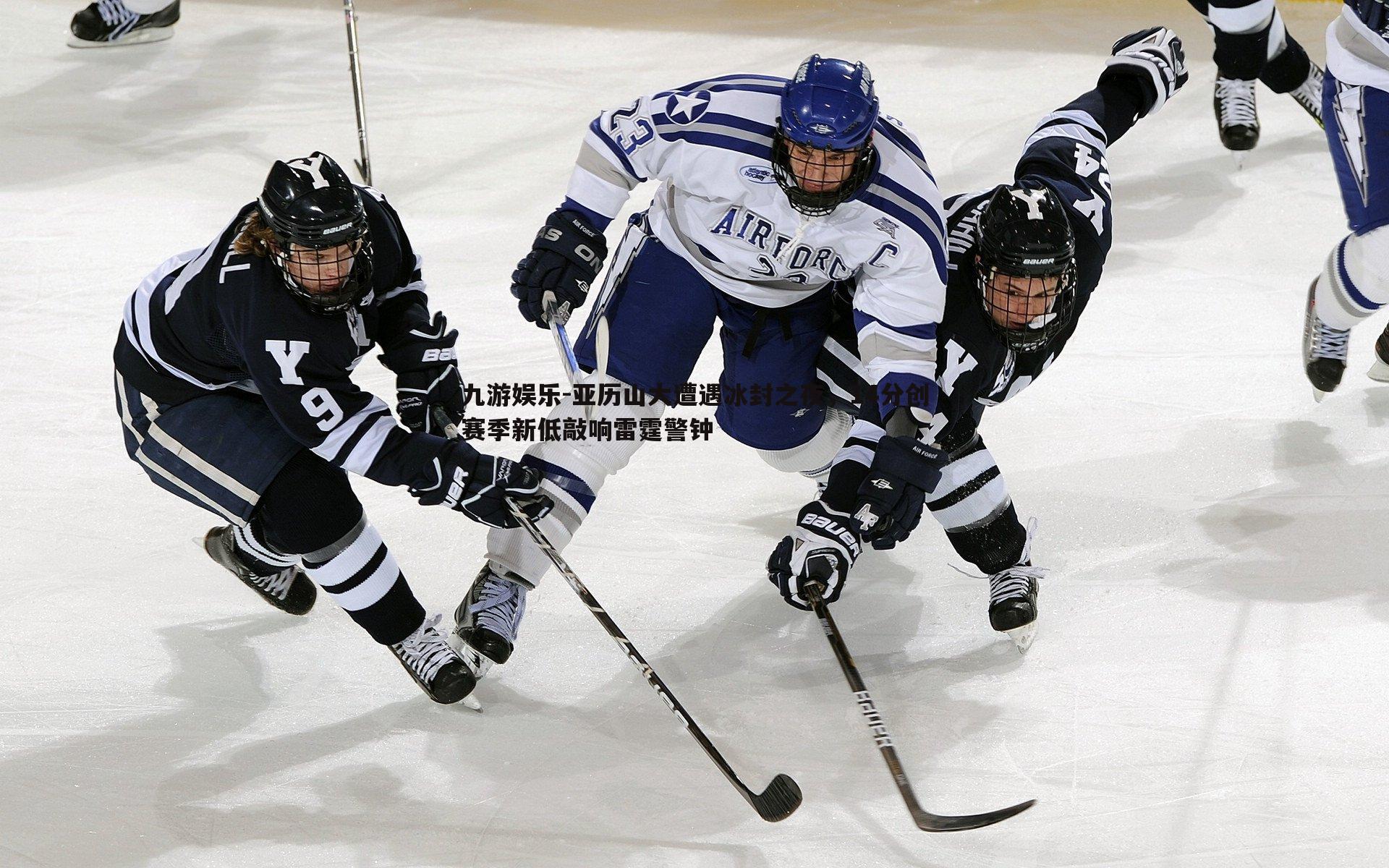 亚历山大遭遇冰封之夜,14分创赛季新低敲响雷霆警钟