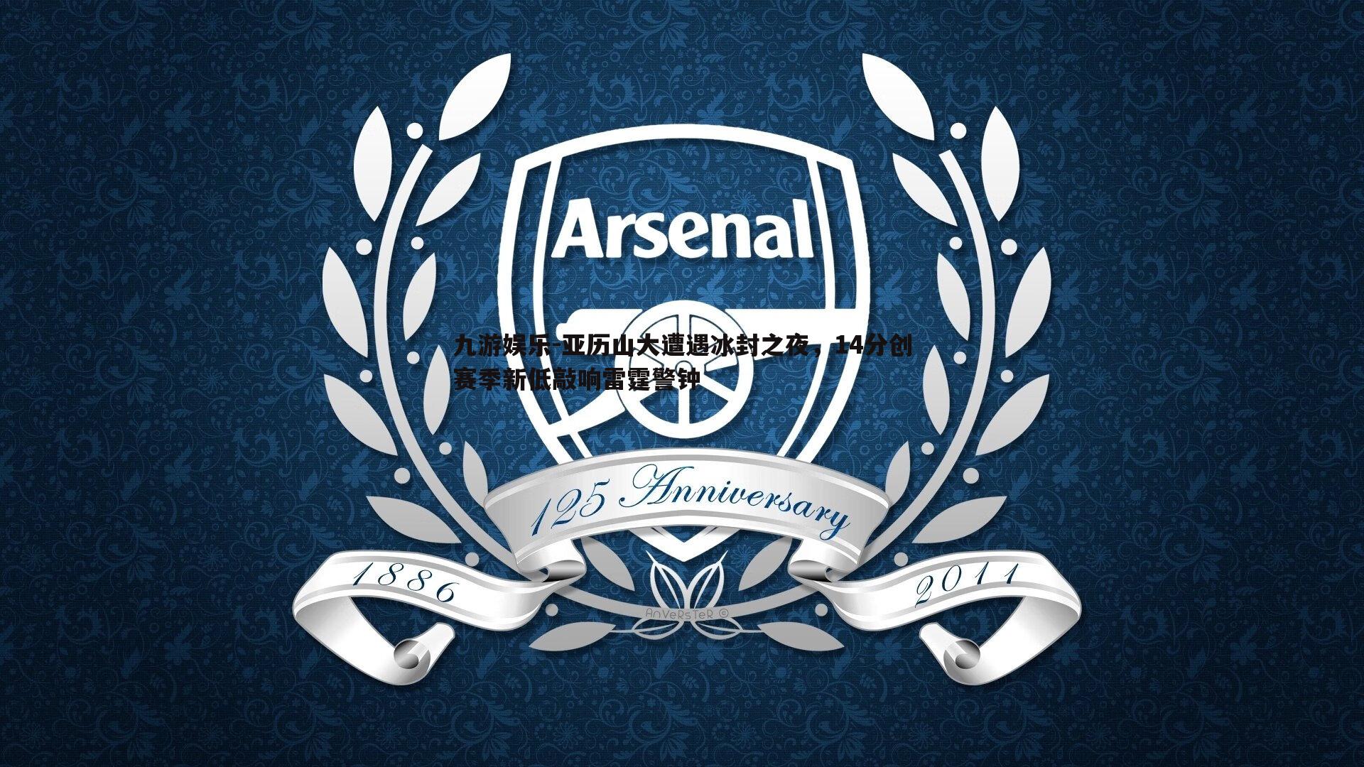 亚历山大遭遇冰封之夜,14分创赛季新低敲响雷霆警钟