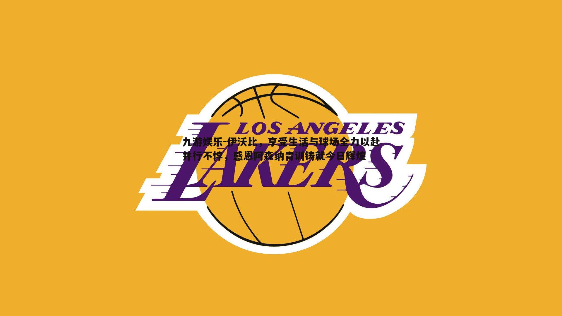 伊沃比,享受生活与球场全力以赴并行不悖,感恩阿森纳青训铸就今日辉煌