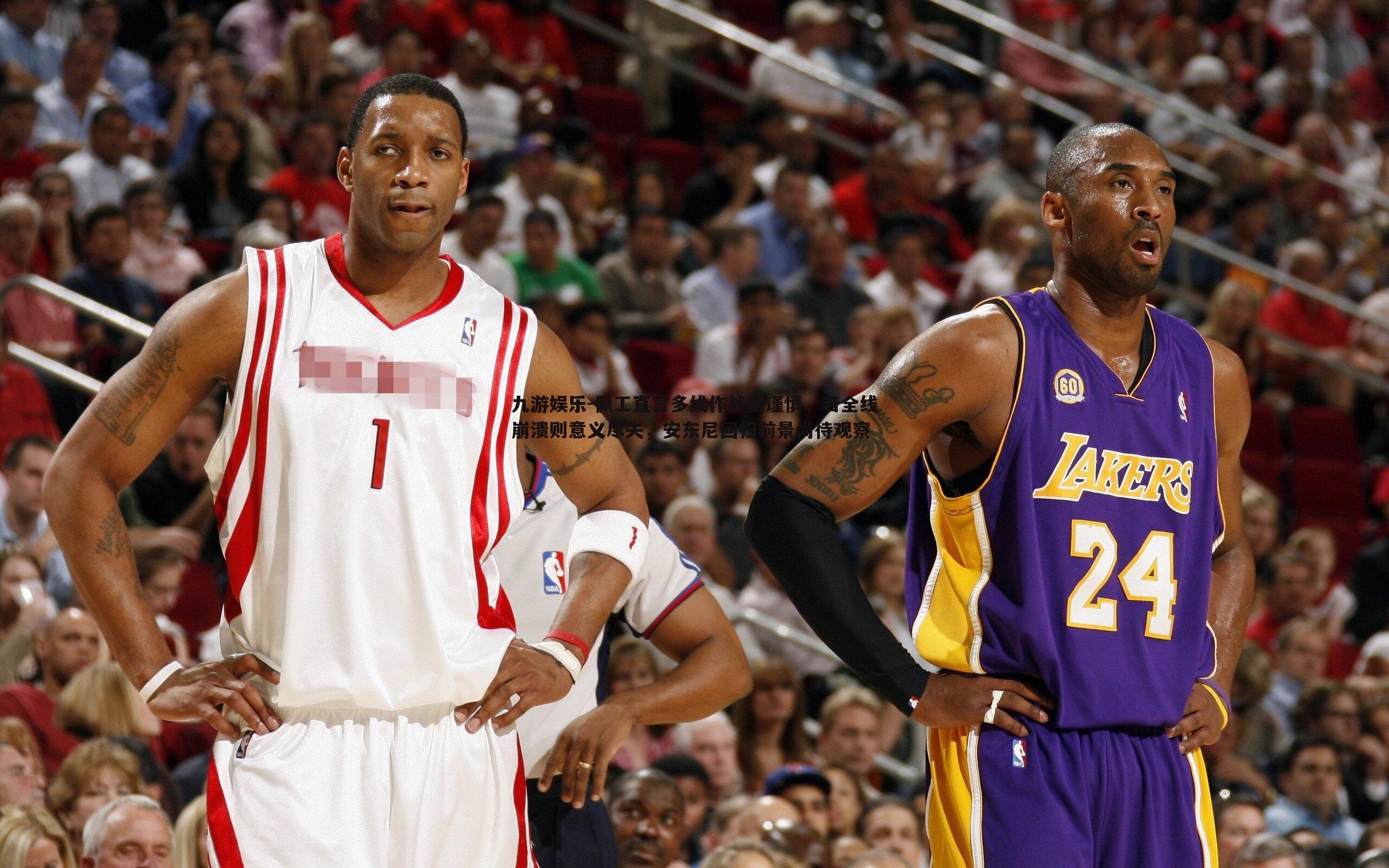 佩工直言多线作战需谨慎,若全线崩溃则意义尽失,安东尼回归前景尚待观察