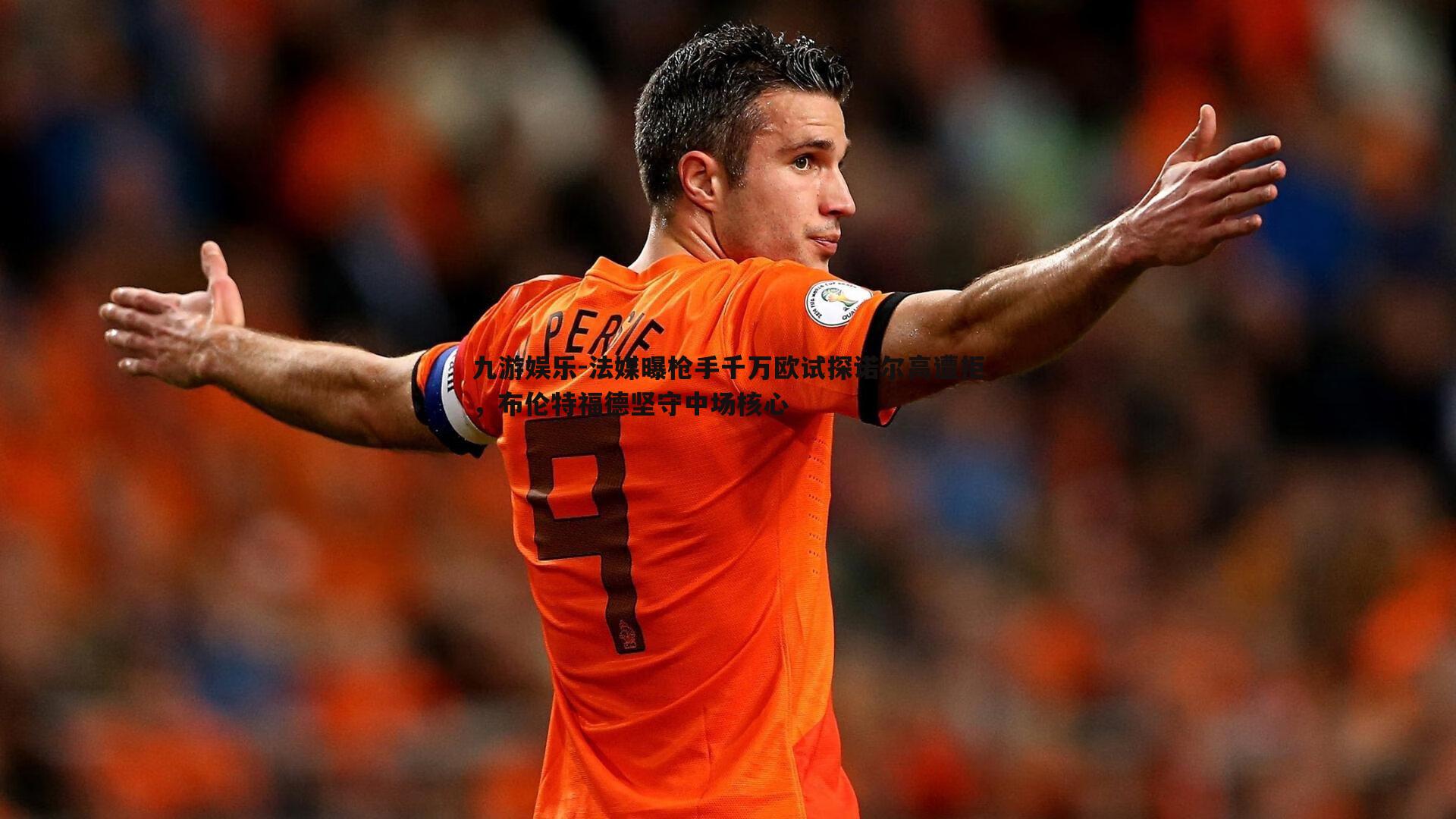 法媒曝枪手千万欧试探诺尔高遭拒,布伦特福德坚守中场核心