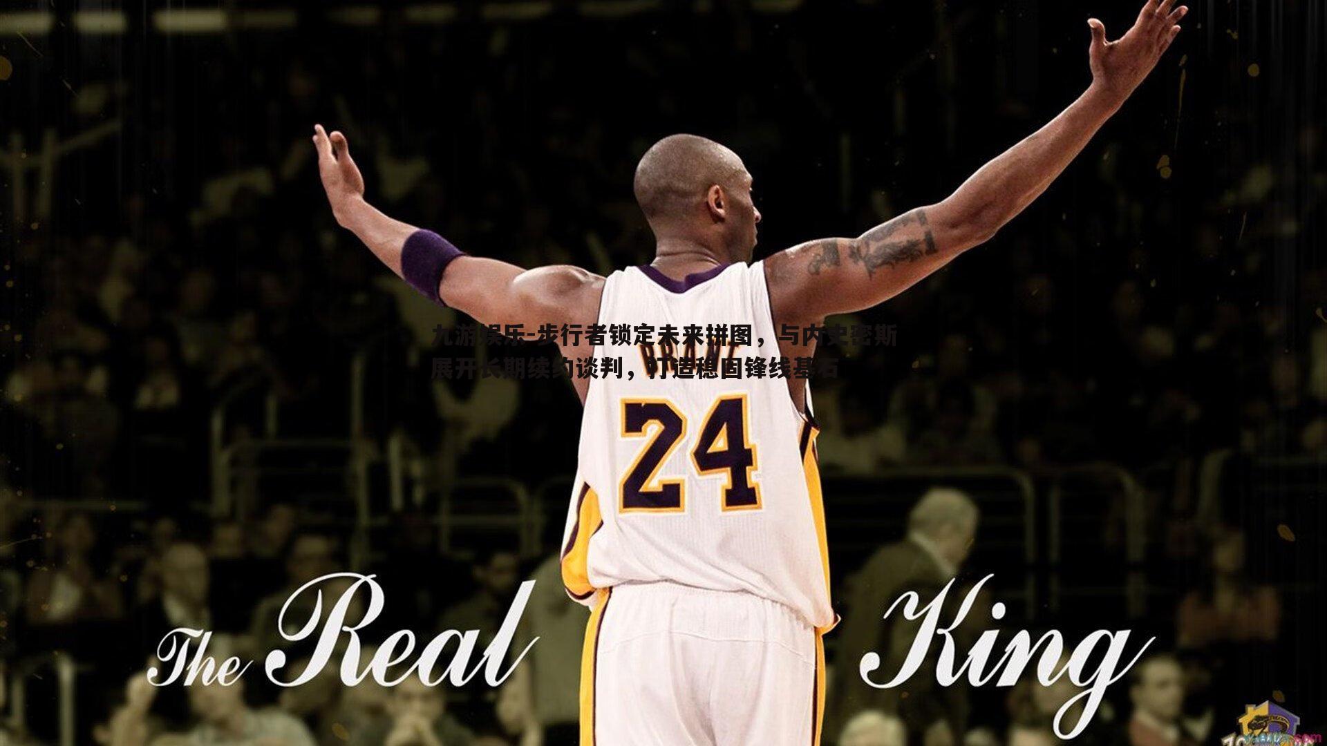 步行者锁定未来拼图,与内史密斯展开长期续约谈判,打造稳固锋线基石