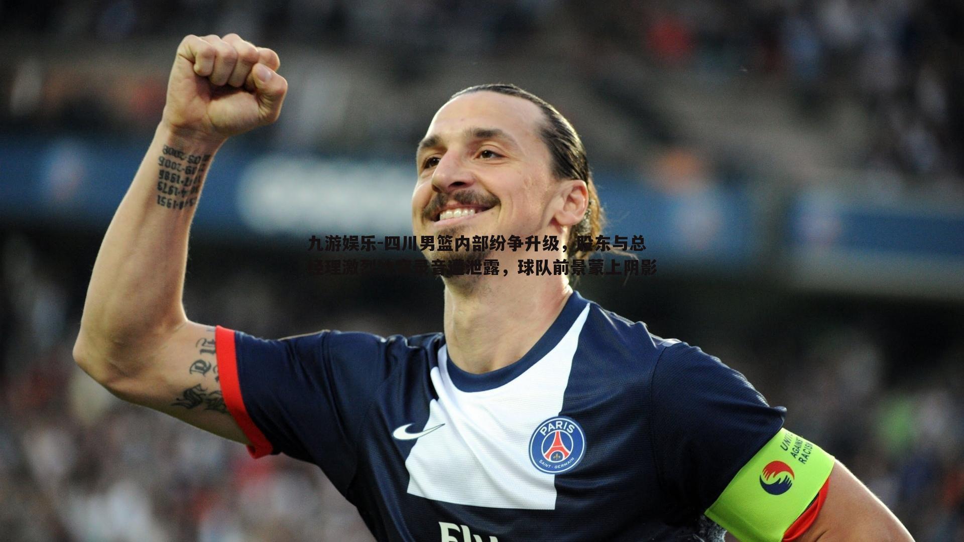 四川男篮内部纷争升级,股东与总经理激烈冲突录音遭泄露,球队前景蒙上阴影