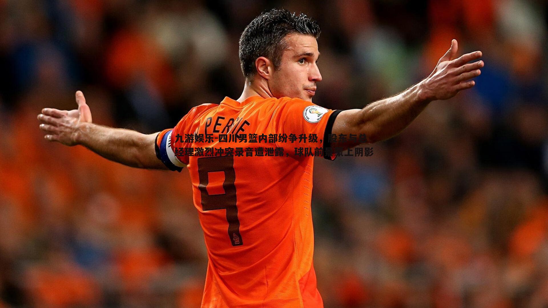 四川男篮内部纷争升级,股东与总经理激烈冲突录音遭泄露,球队前景蒙上阴影