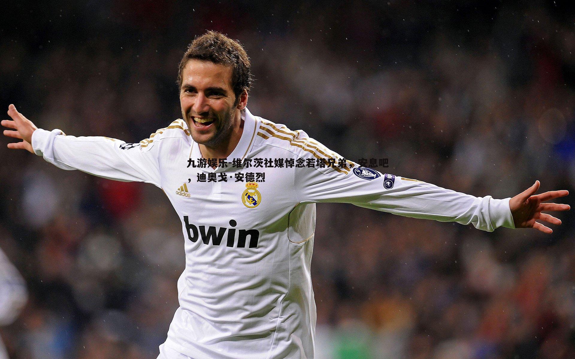 维尔茨社媒悼念若塔兄弟,安息吧,迪奥戈·安德烈