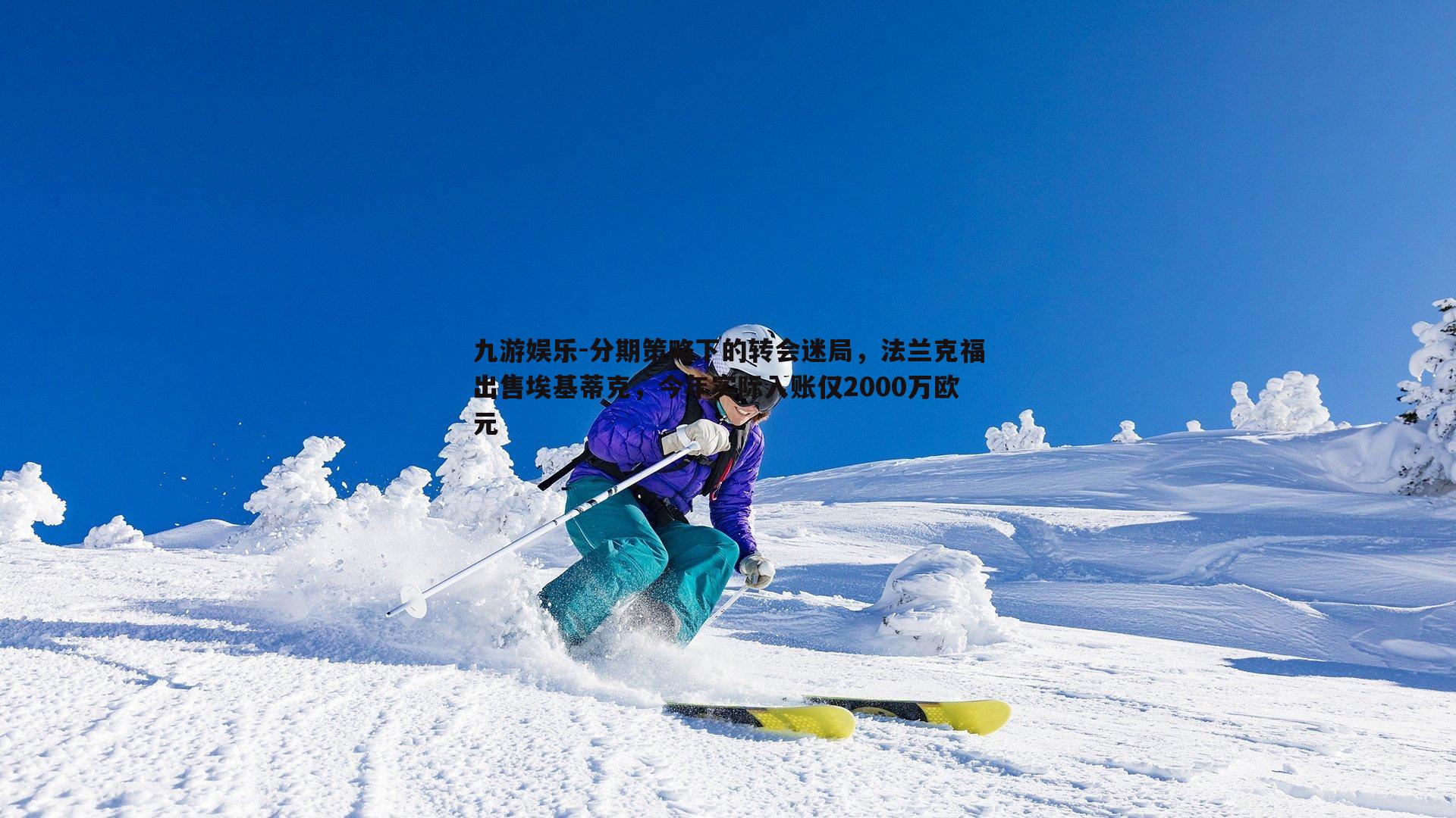 分期策略下的转会迷局,法兰克福出售埃基蒂克,今年实际入账仅2000万欧元