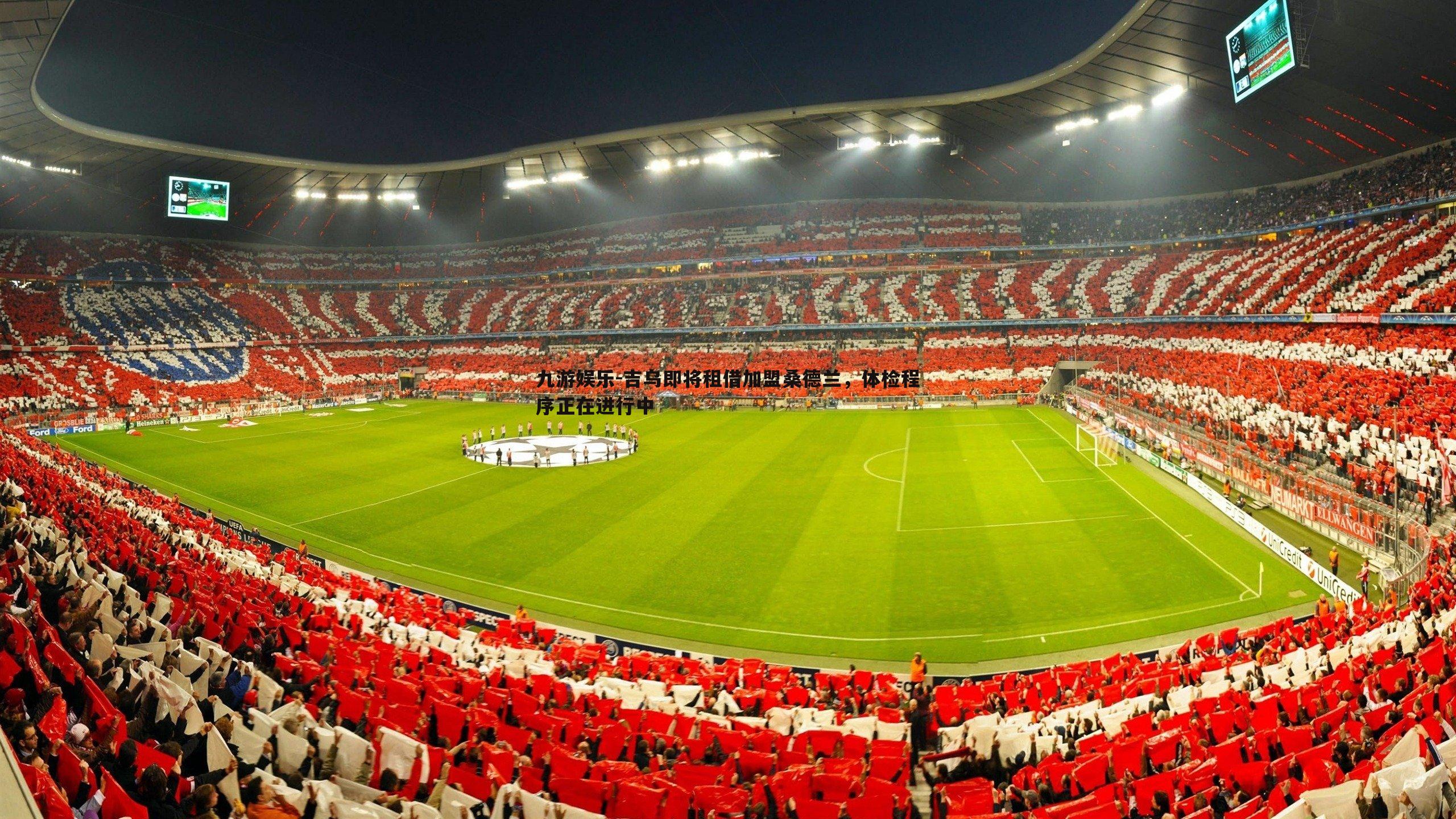 吉乌即将租借加盟桑德兰，体检程序正在进行中