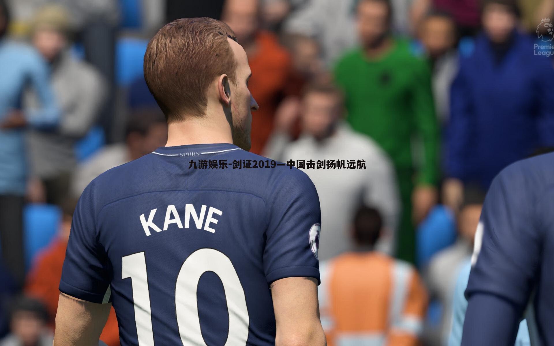 剑证2019—中国击剑扬帆远航