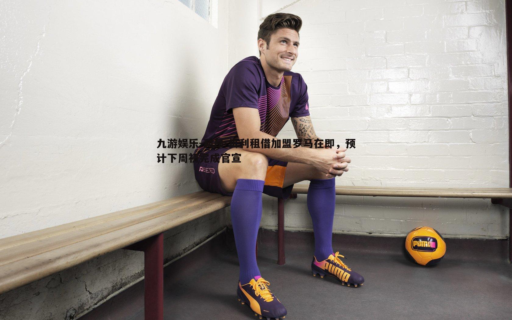 利昂-贝利租借加盟罗马在即，预计下周初完成官宣