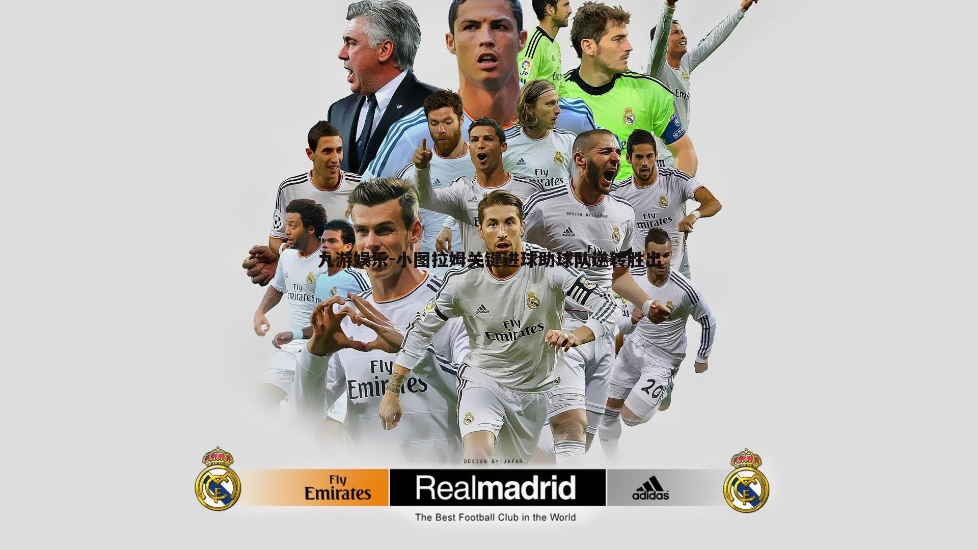 小图拉姆关键进球助球队逆转胜出