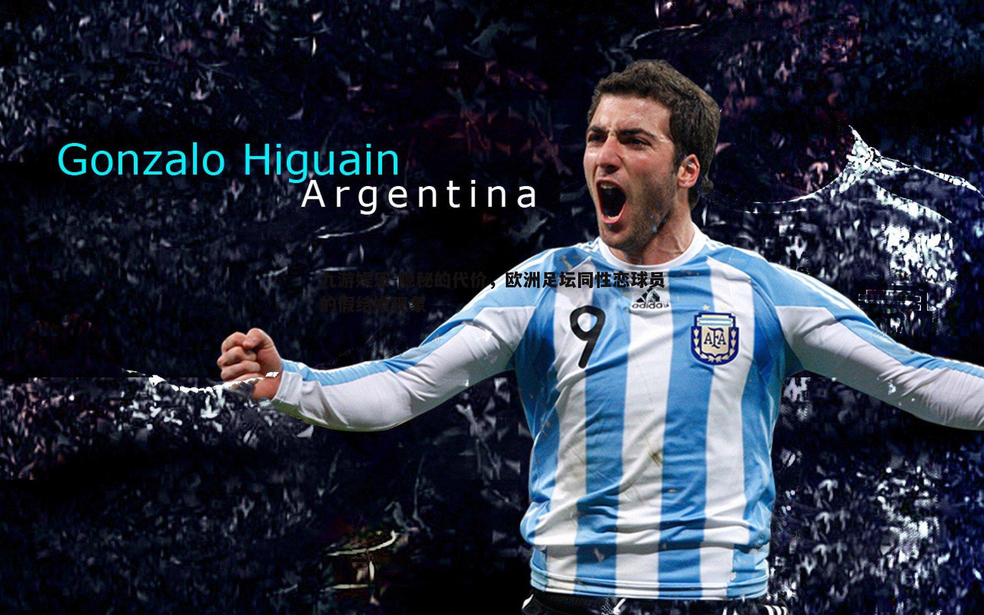 隐秘的代价,欧洲足坛同性恋球员的假结婚现象