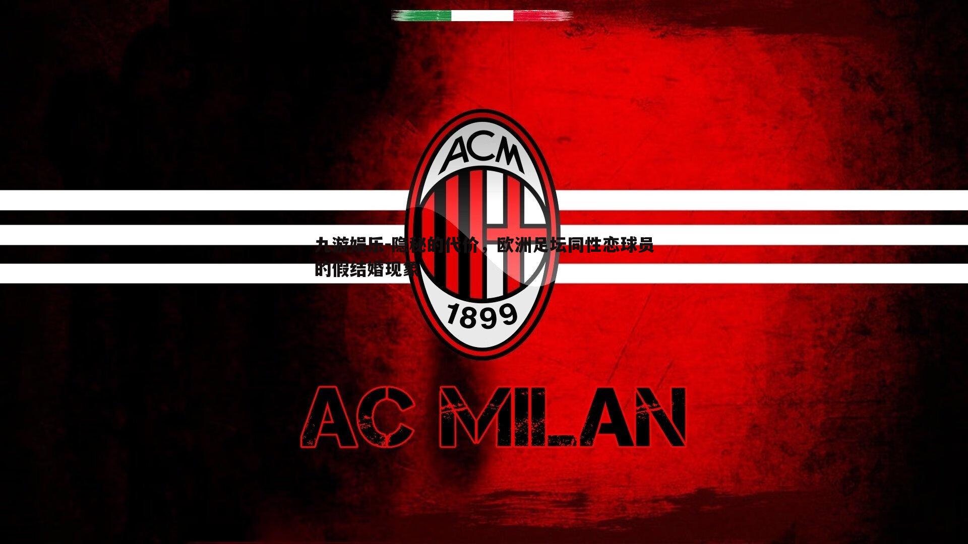 隐秘的代价,欧洲足坛同性恋球员的假结婚现象