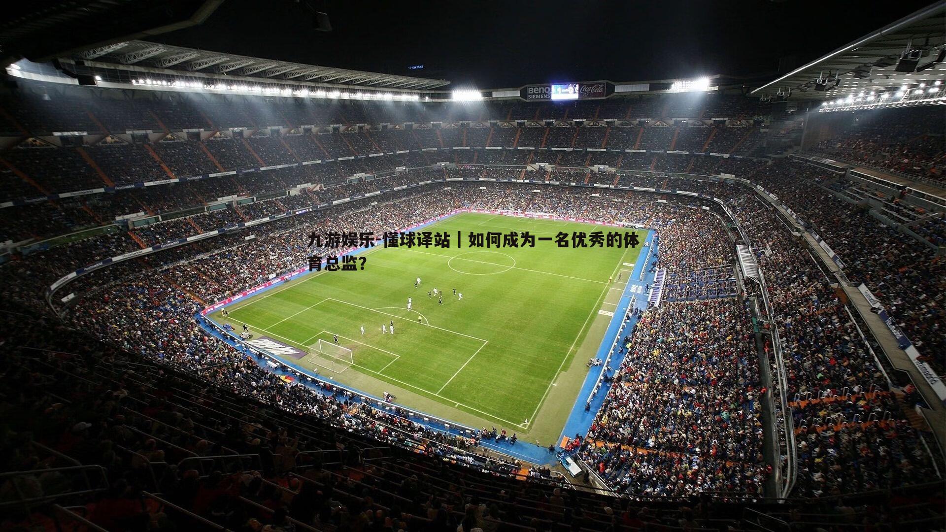 懂球译站｜如何成为一名优秀的体育总监？