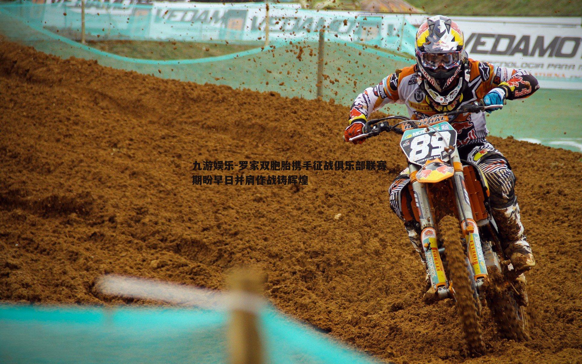 罗家双胞胎携手征战俱乐部联赛 期盼早日并肩作战铸辉煌