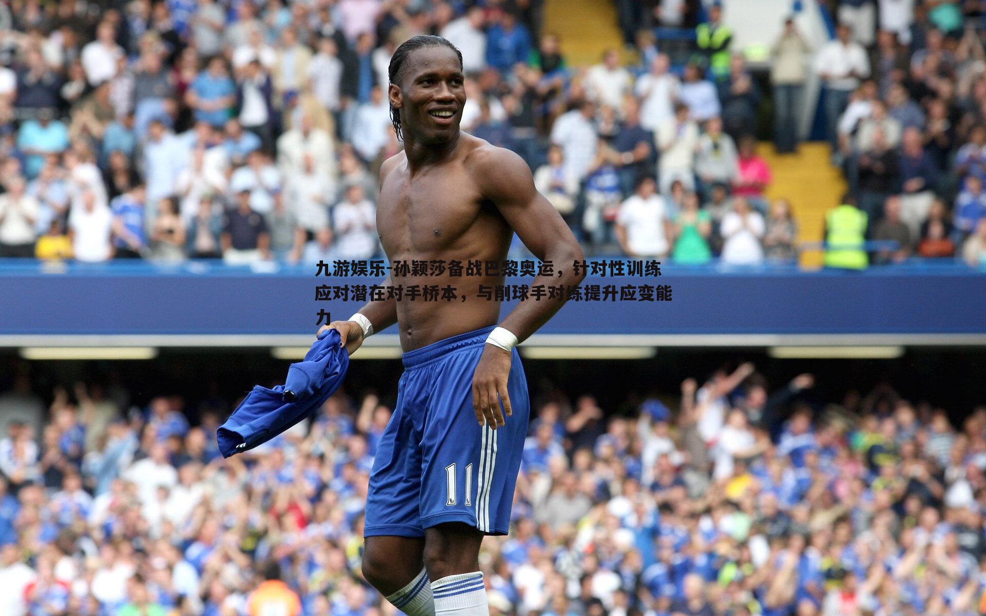 孙颖莎备战巴黎奥运,针对性训练应对潜在对手桥本,与削球手对练提升应变能力